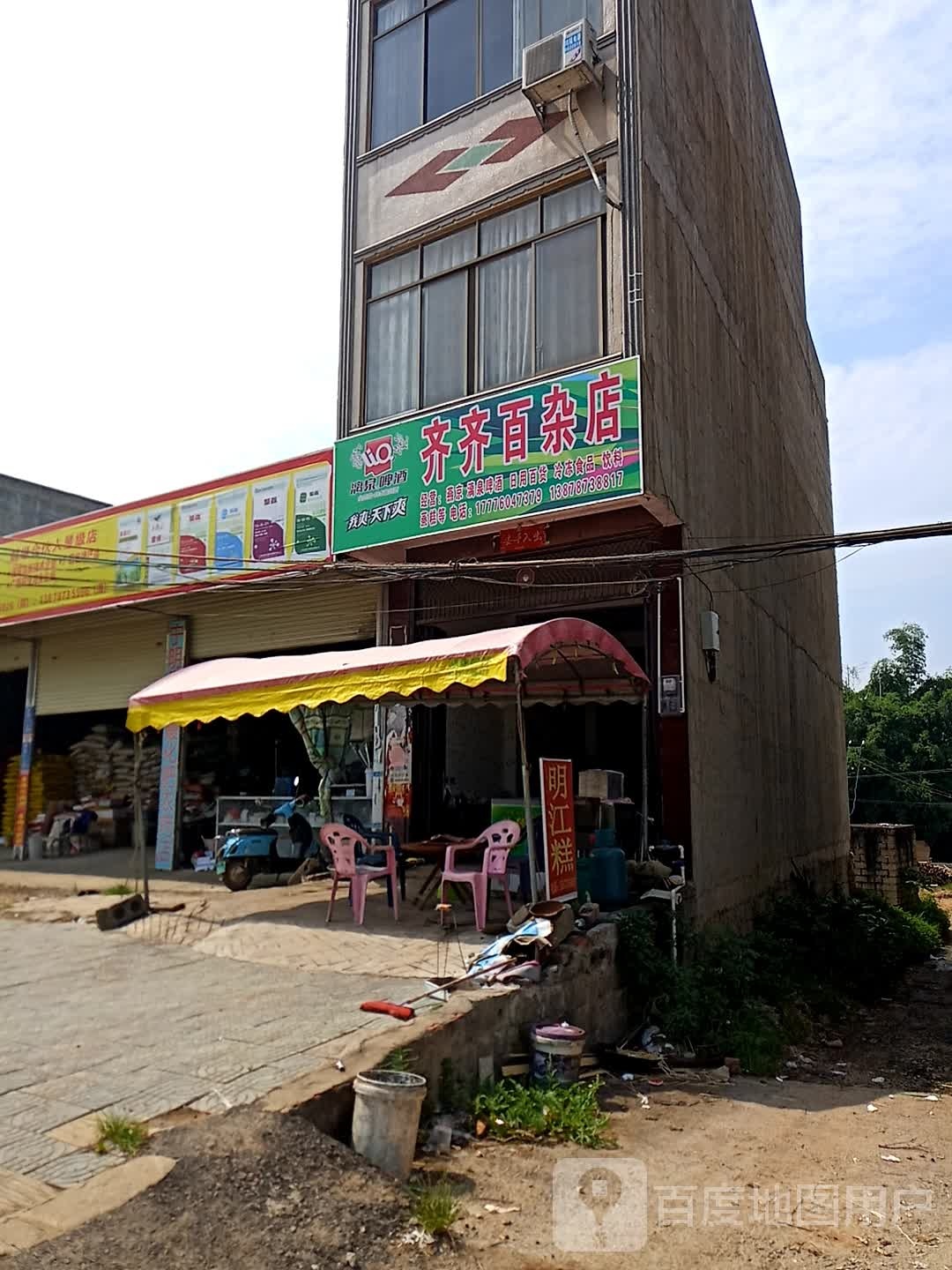 齐齐百杂店