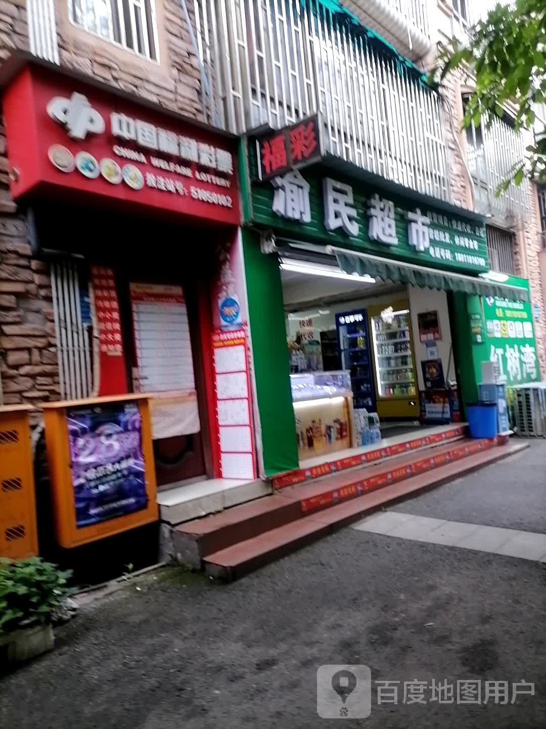 渝民超市(天远广场店)