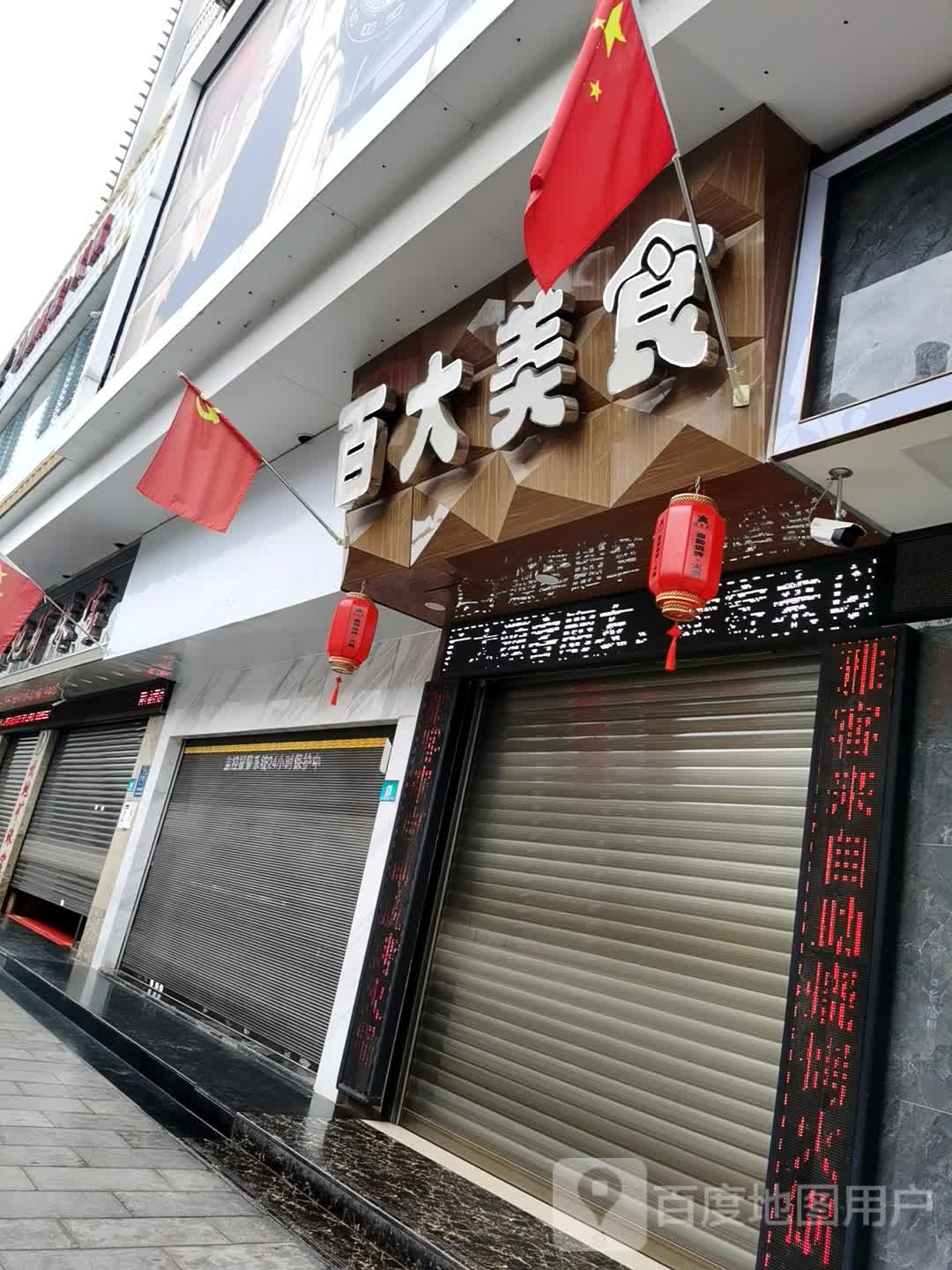 百大没食