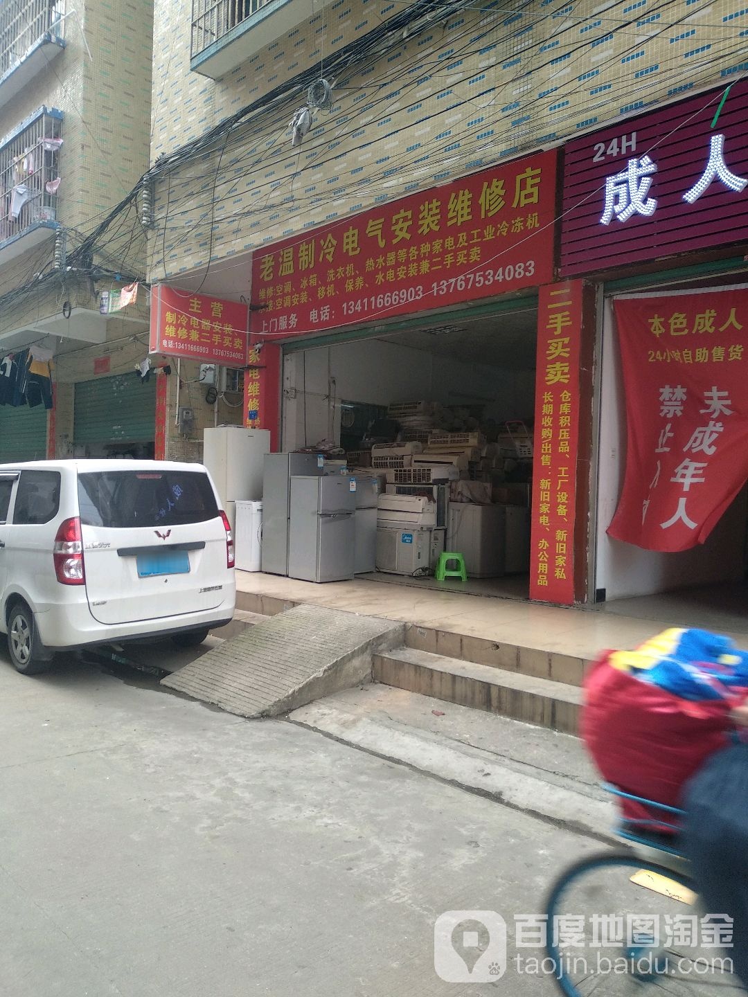 老温制冷电器安装维修店