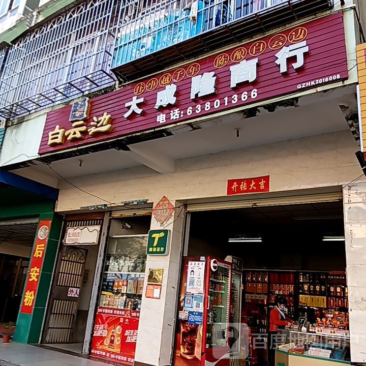 大成隆商行(新悦广场店)