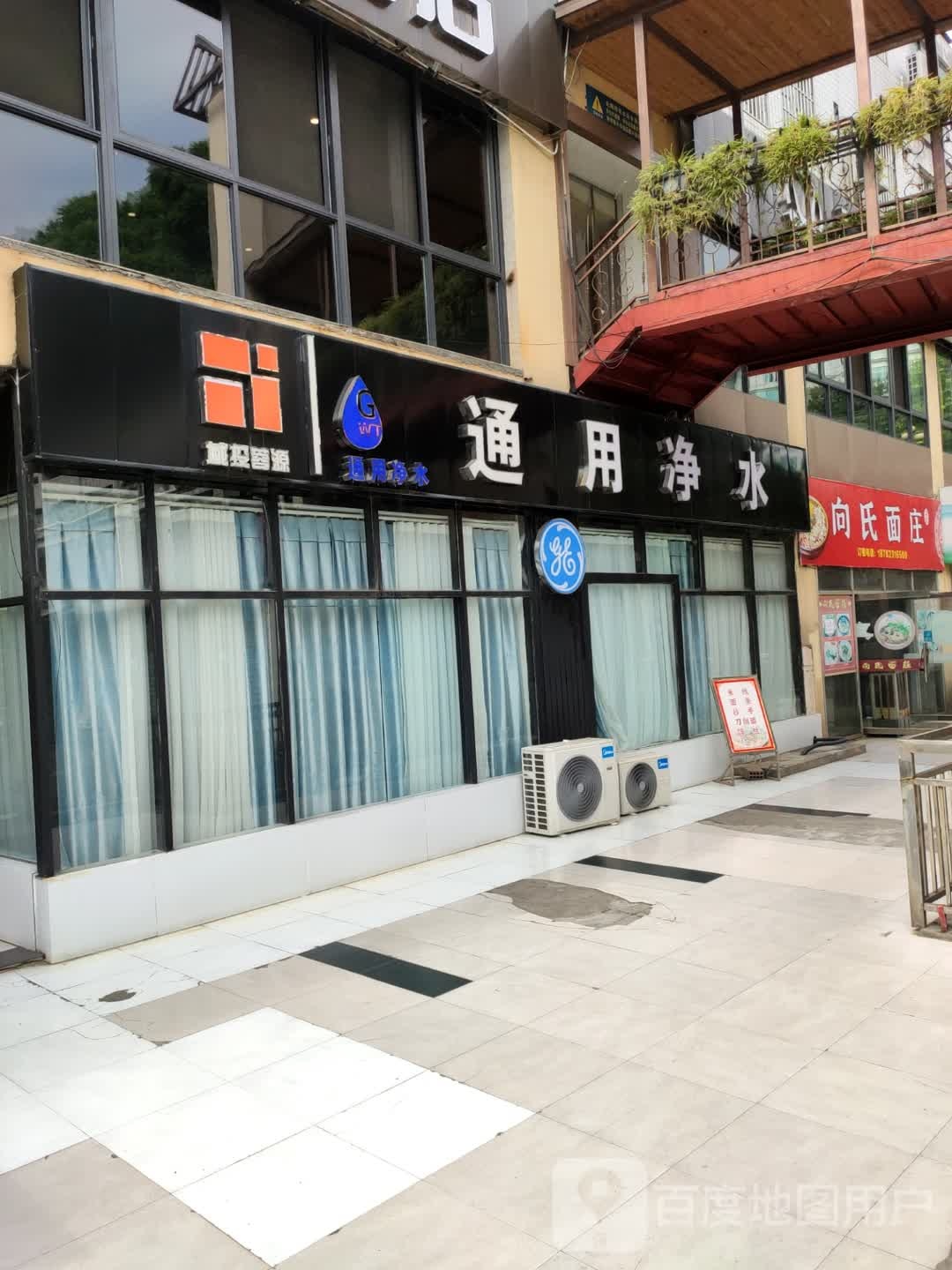 通用净水(苏铁中路店)