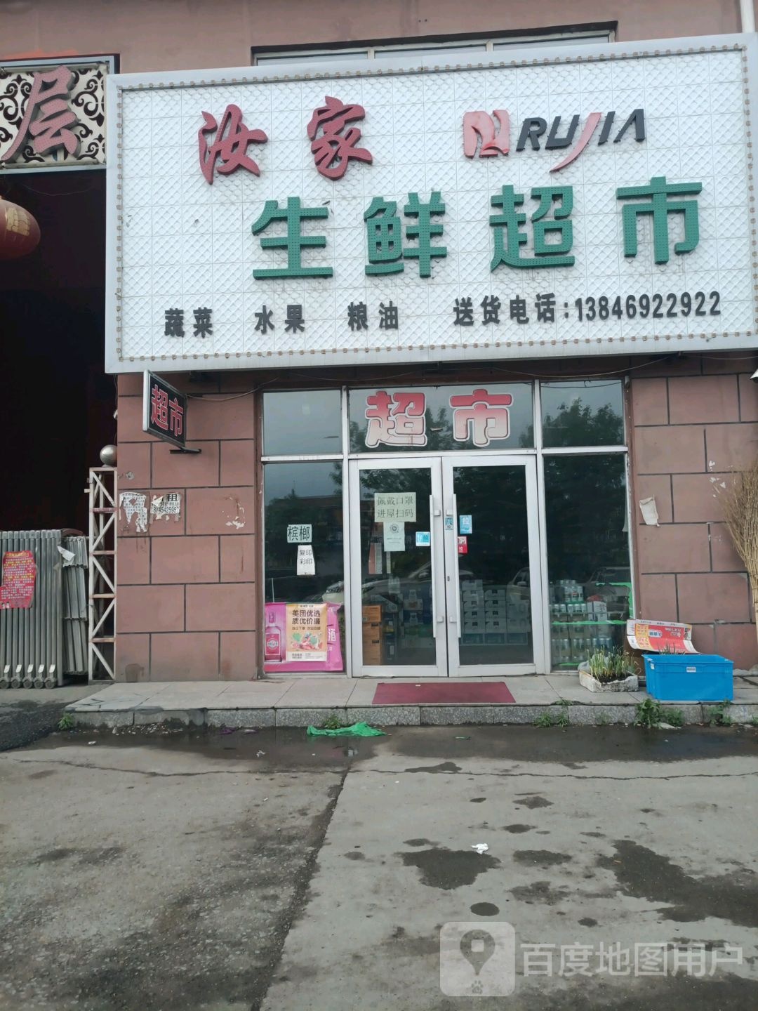汝家生鲜超市
