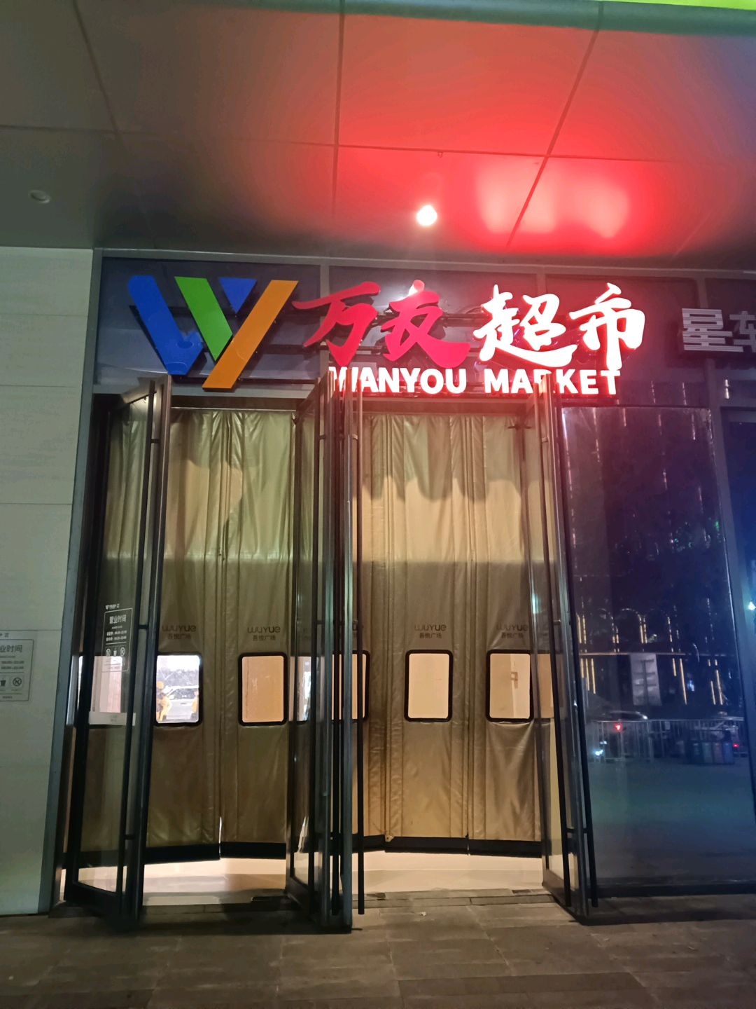 万友超市(城东吾悦店)