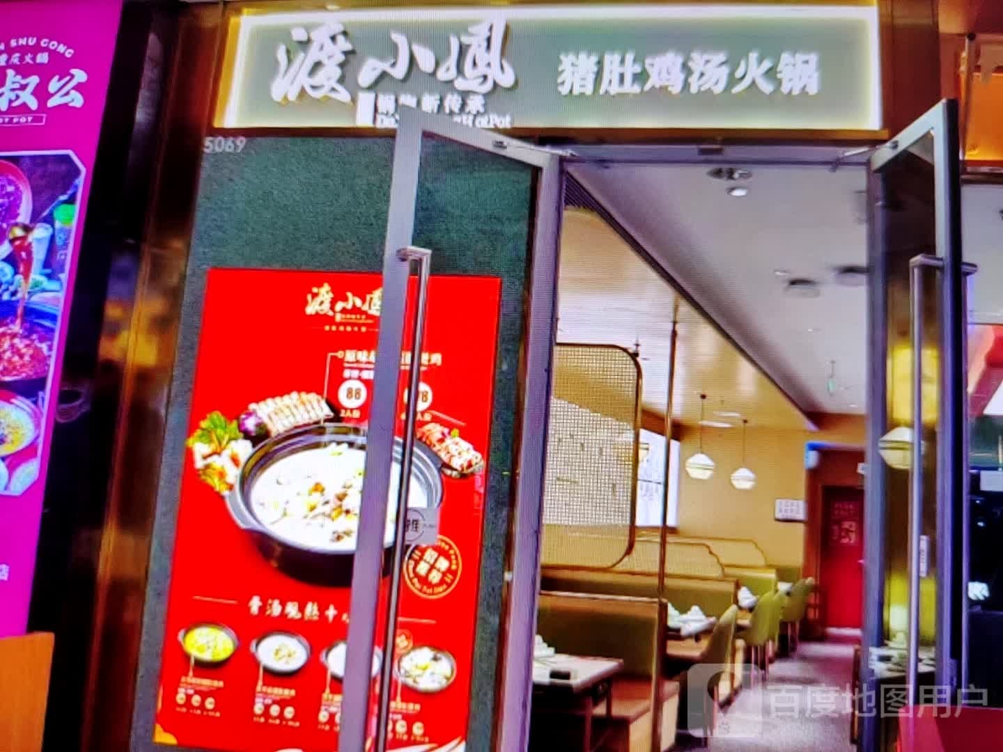 渡小凤猪肚鸡汤火锅