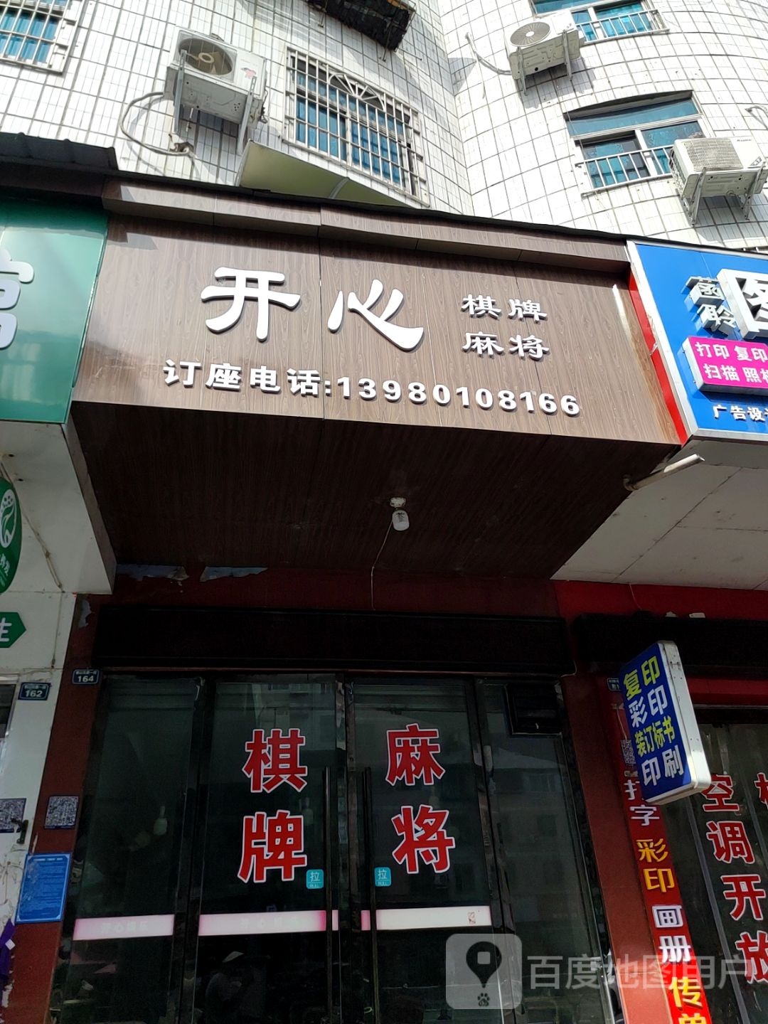 开心棋牌麻将