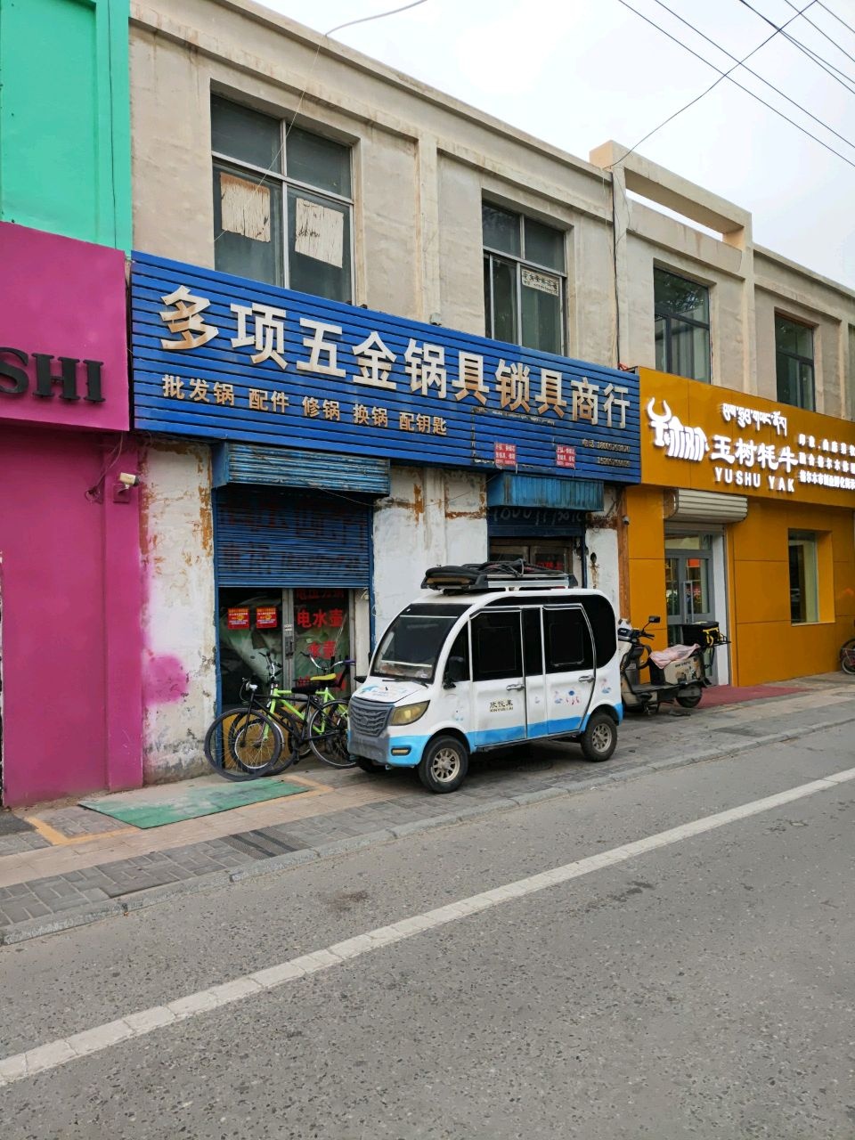 多项五金锅具锁具商行(十八项分店)