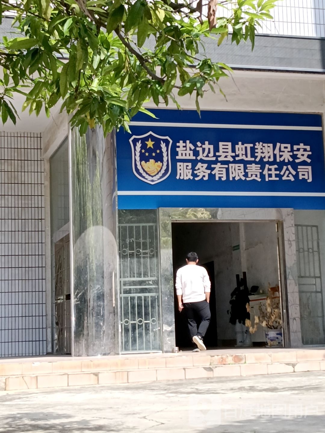 盐边县虹翔保安服务有限责任公司