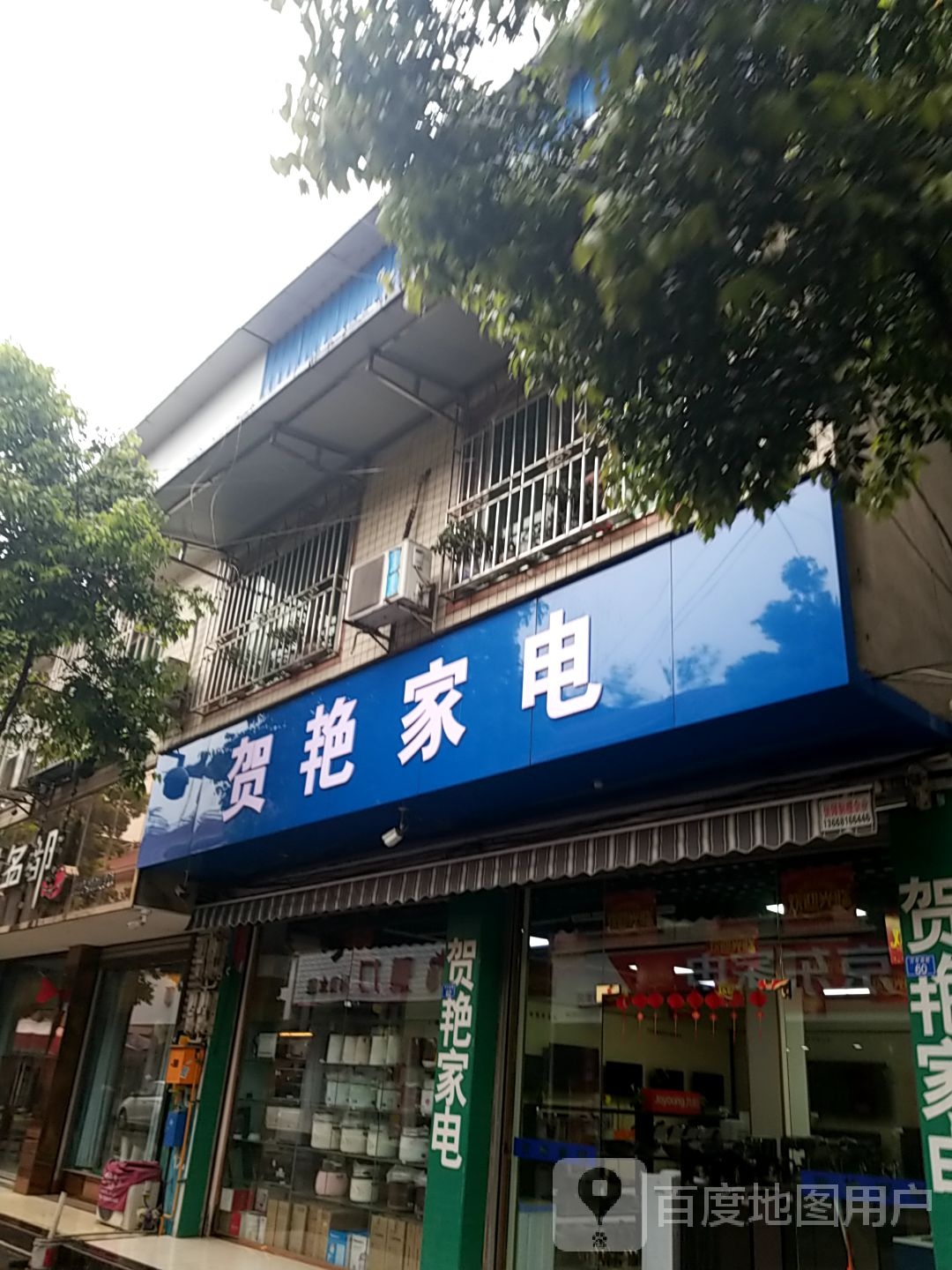 贺艳家店