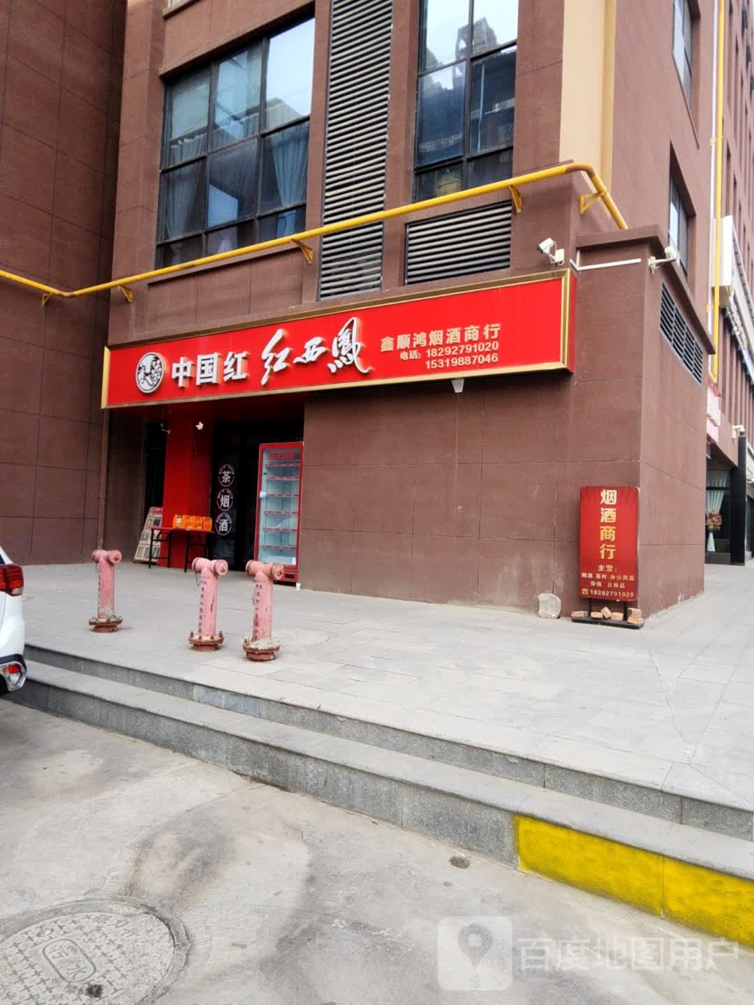 鑫顺鸿烟酒商行