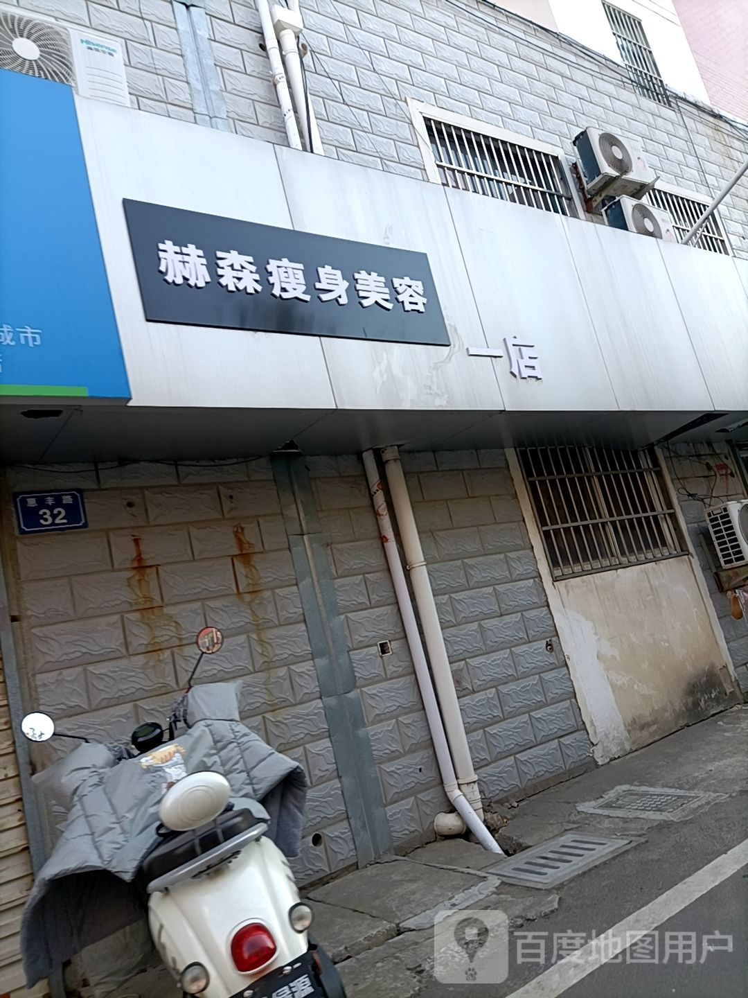 赫森瘦身内美容(一店)