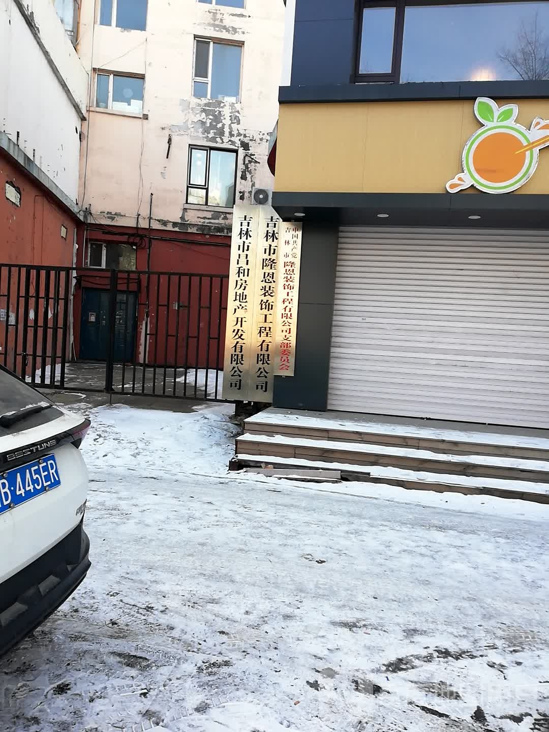 吉林市昌和房地产开发有限公司