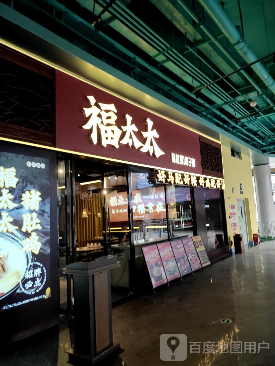福太太猪肚鸡&椰子鸡(新天地店)