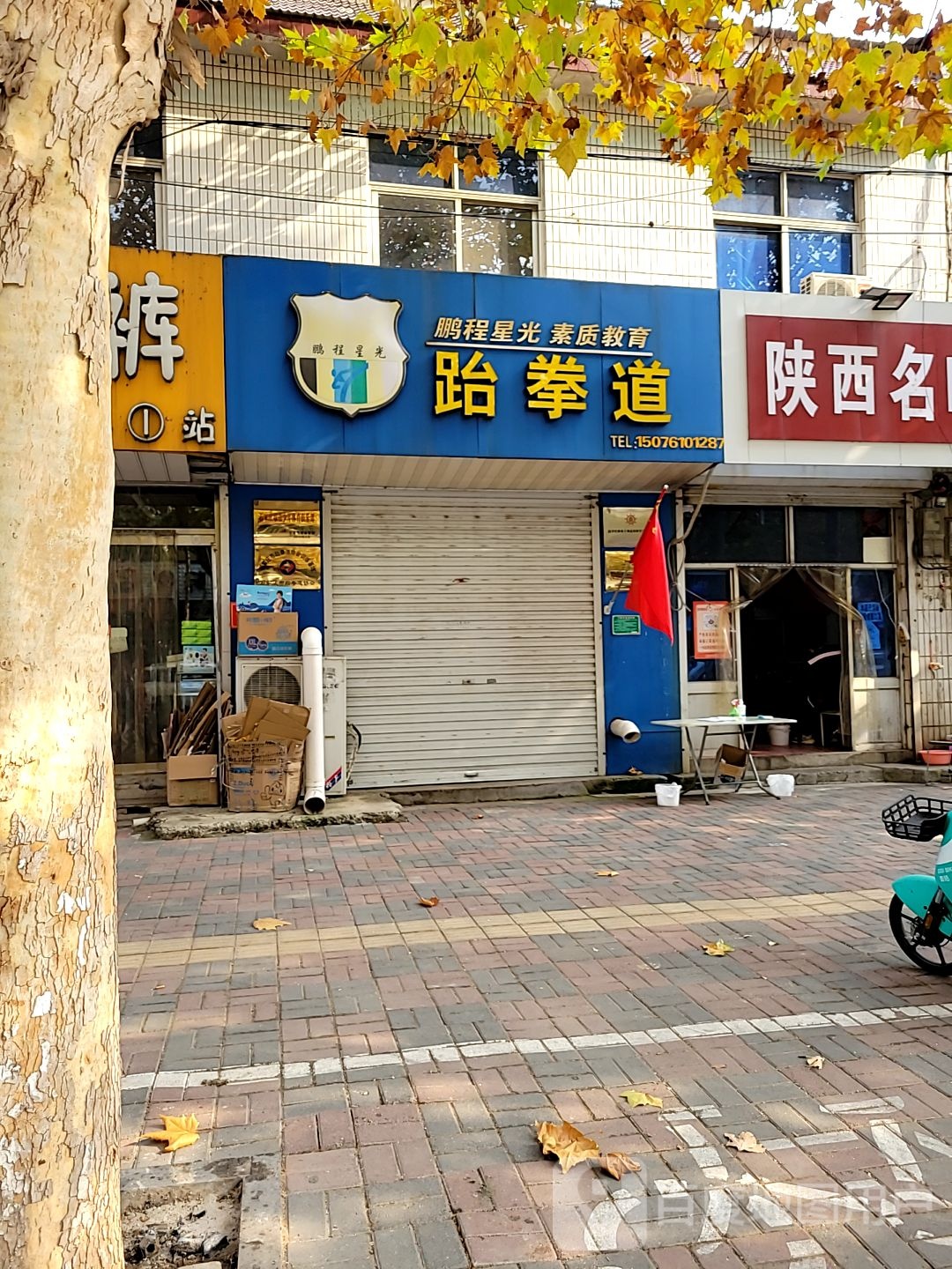 鹏程星光跆拳道