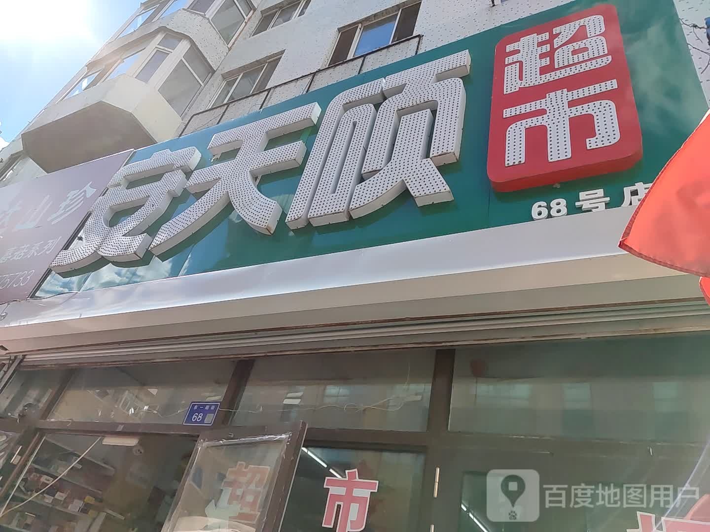 安天顺超市