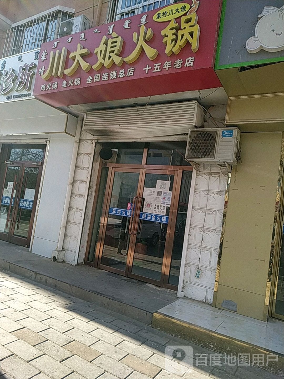 蒙特川大娘火锅(一分店)