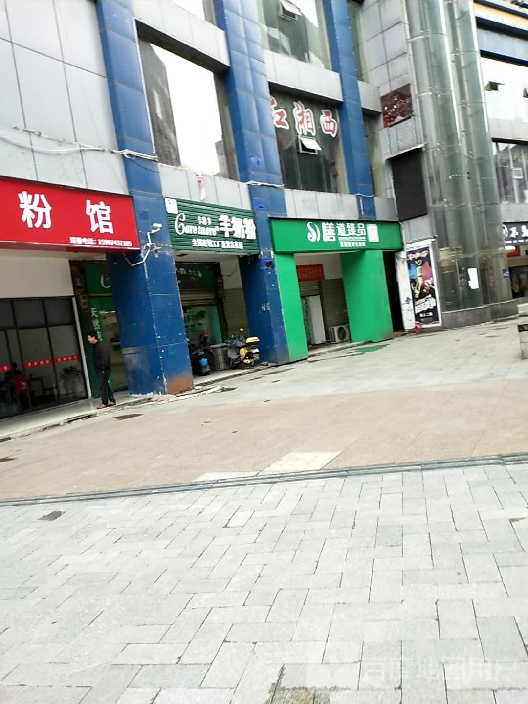 健康缘养生堂馆(八月街店)