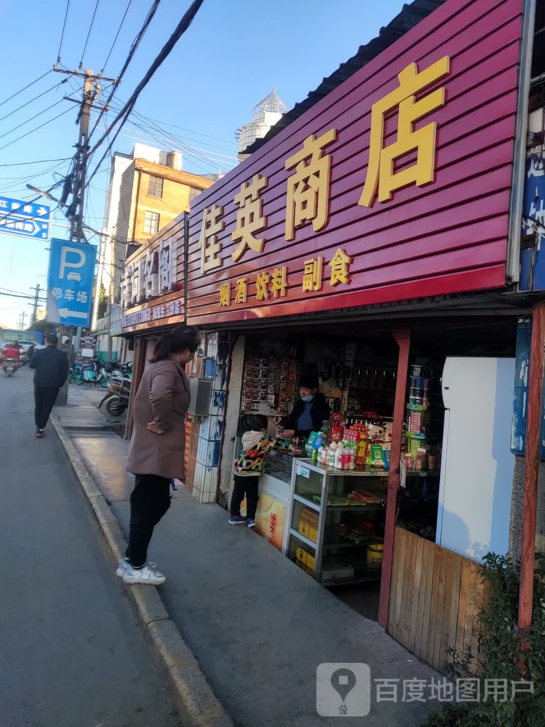 佳英商店。