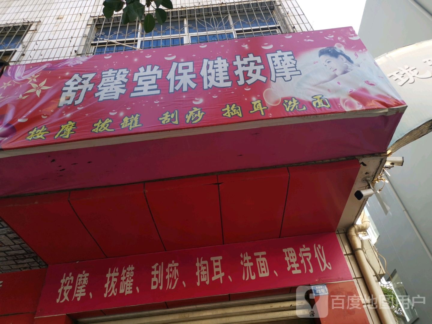 舒馨堂保险按摩
