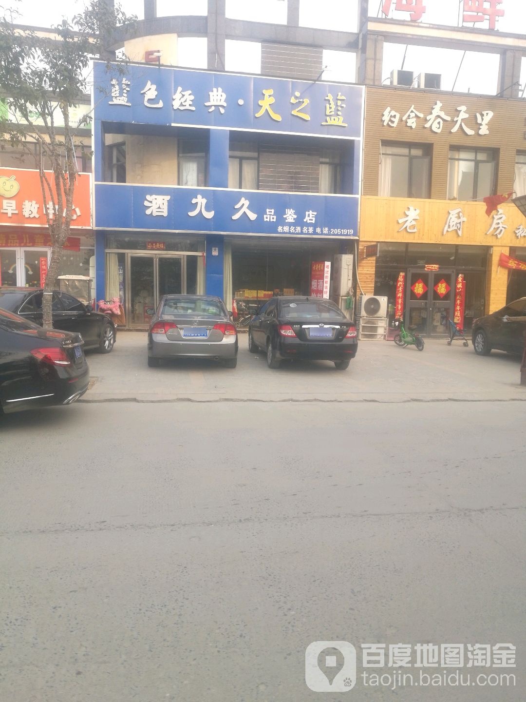 酒九久品鉴店