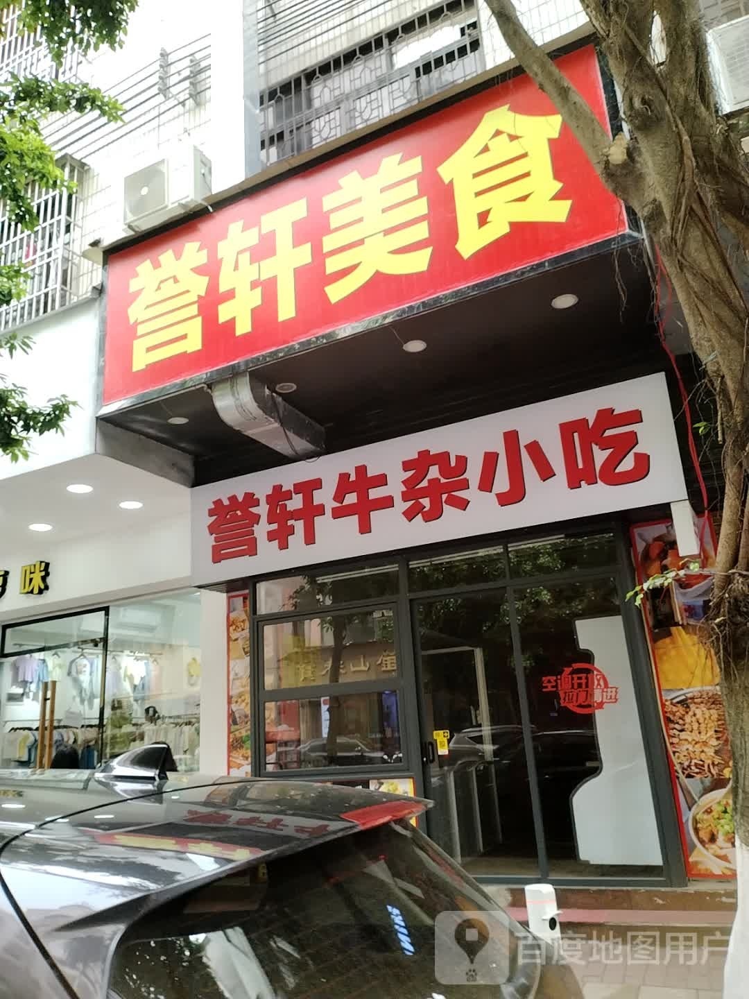 誉轩牛杂小吃