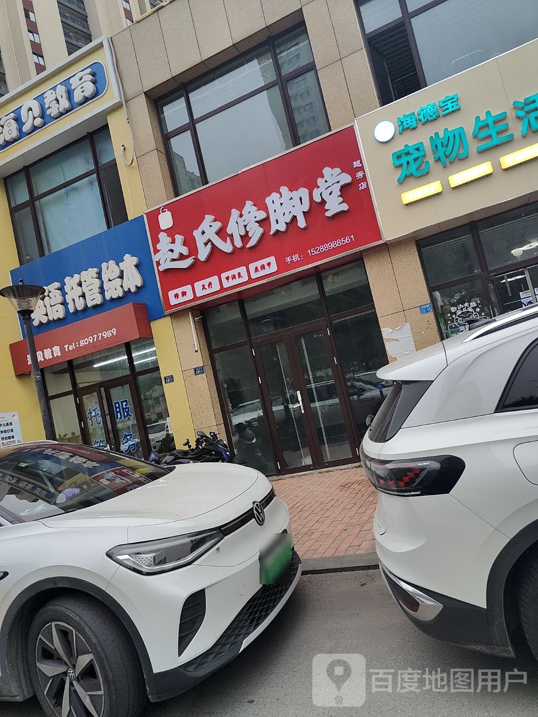 赵氏修脚店(越秀店)