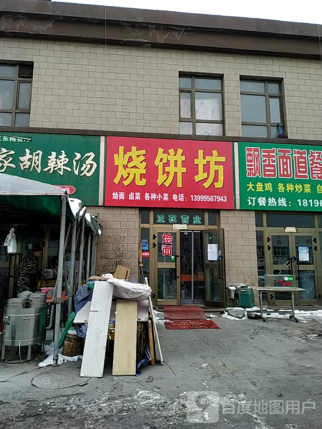 家烧饼坊