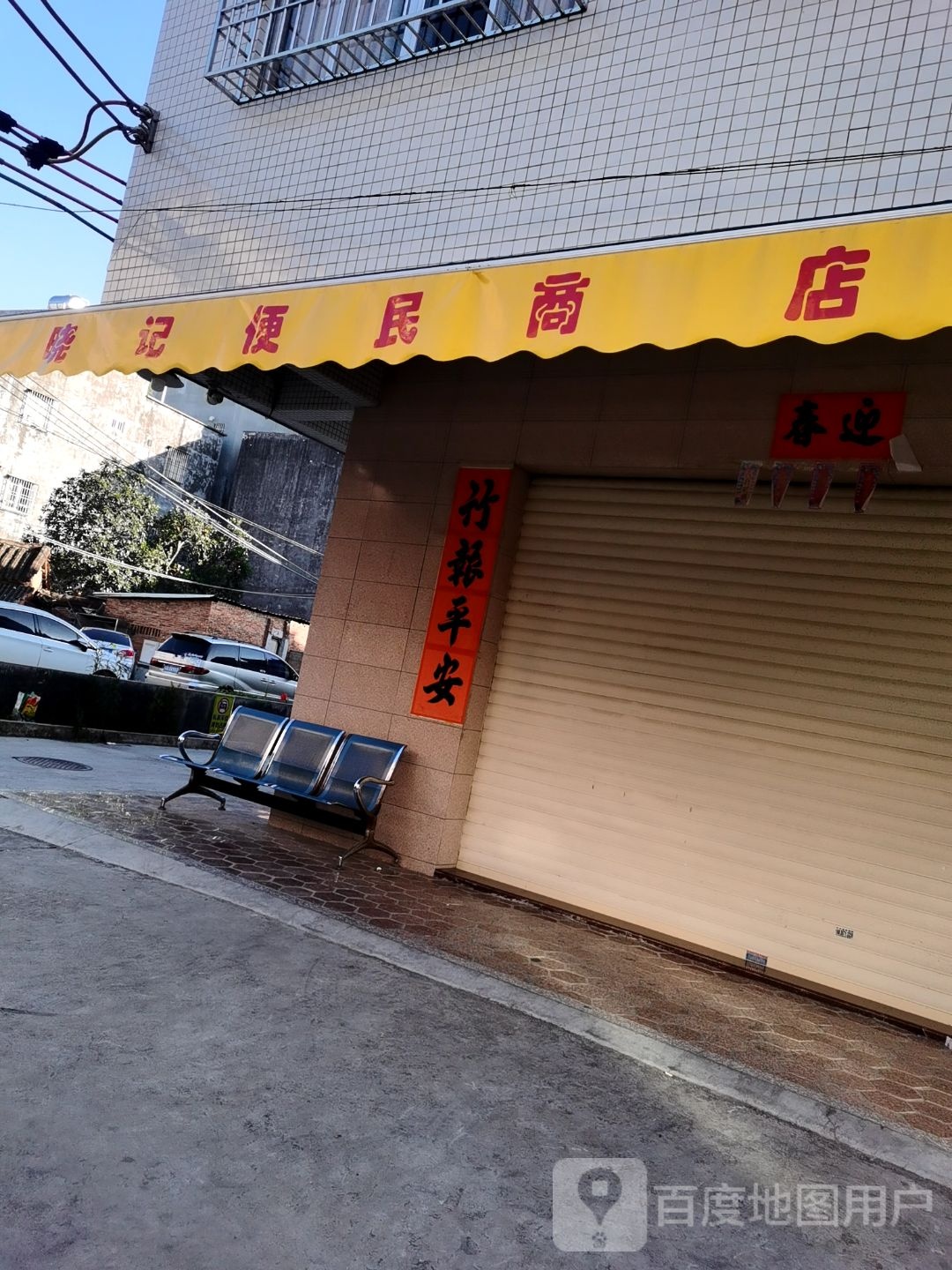 晓记便民商店