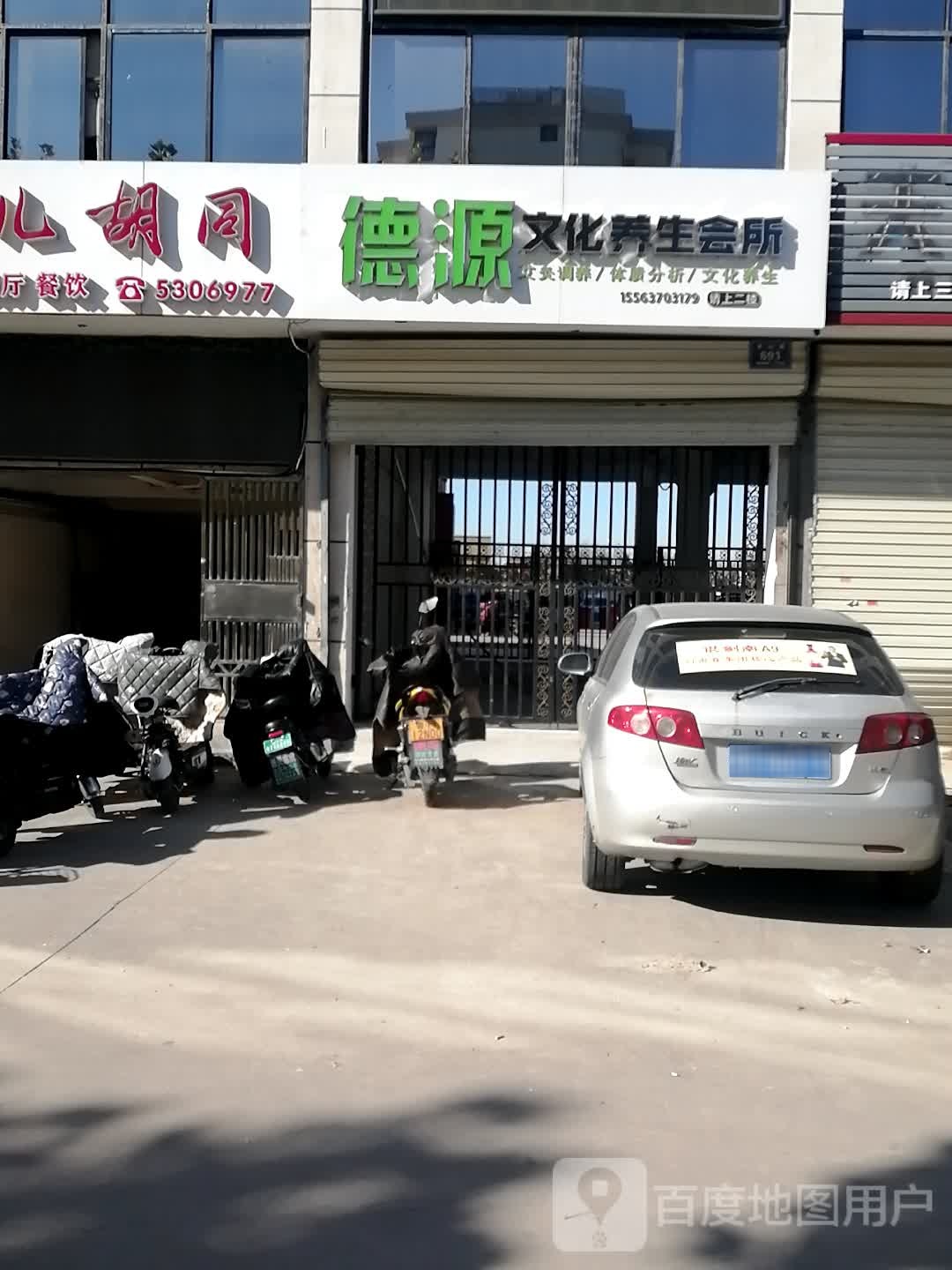 德源化广场养生会所