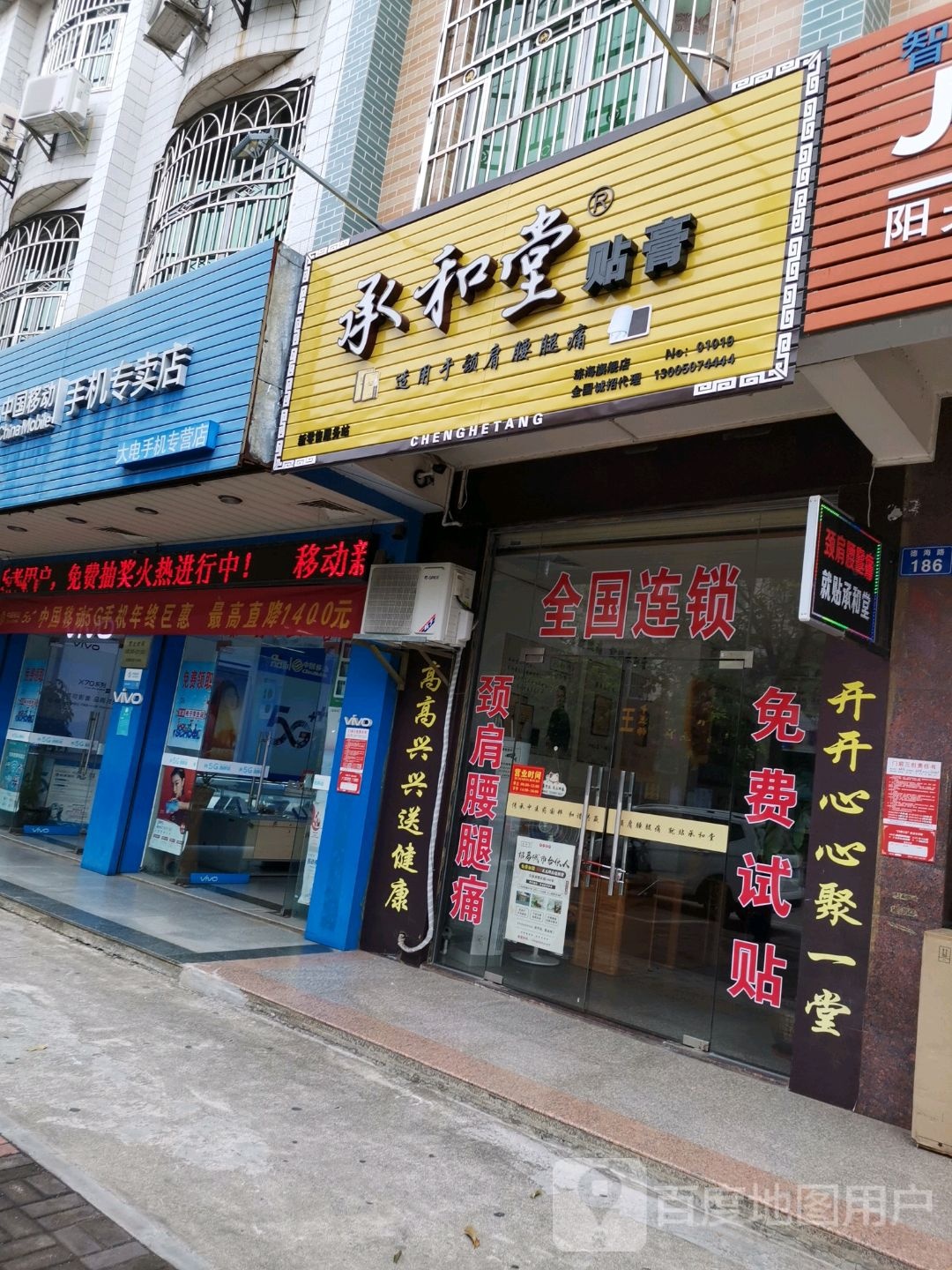 承和堂贴膏(德海路店)