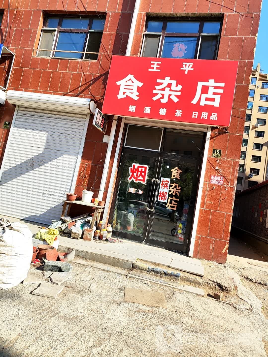 王平杂食店