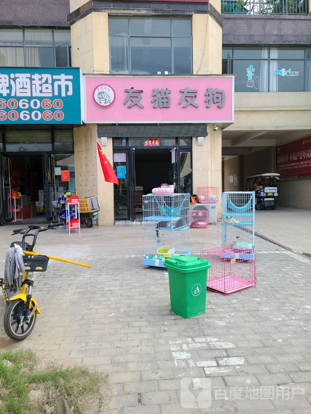 友猫友狗宠物店