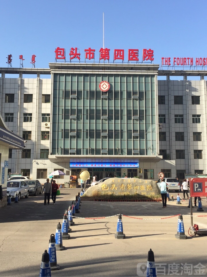 包头市第四医院