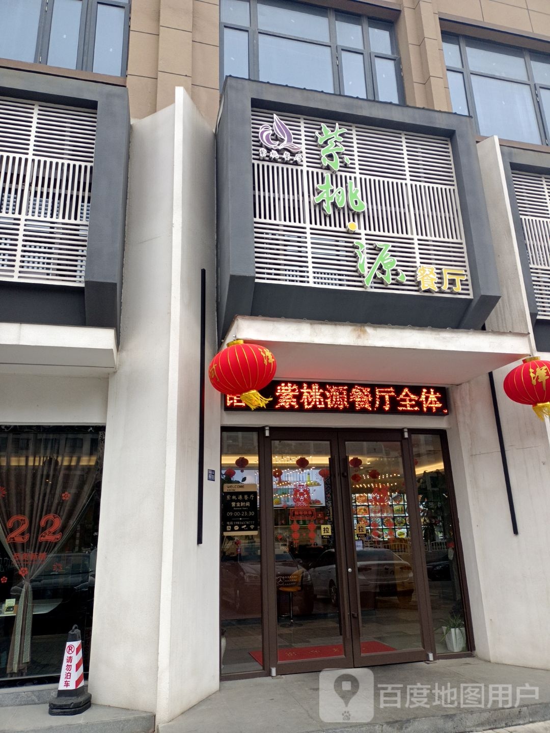 紫桃源餐厅(射阳店)