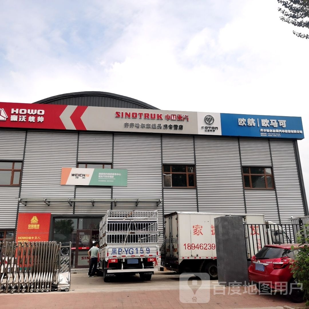 齐齐哈尔龙沙区诺东汽车修理部