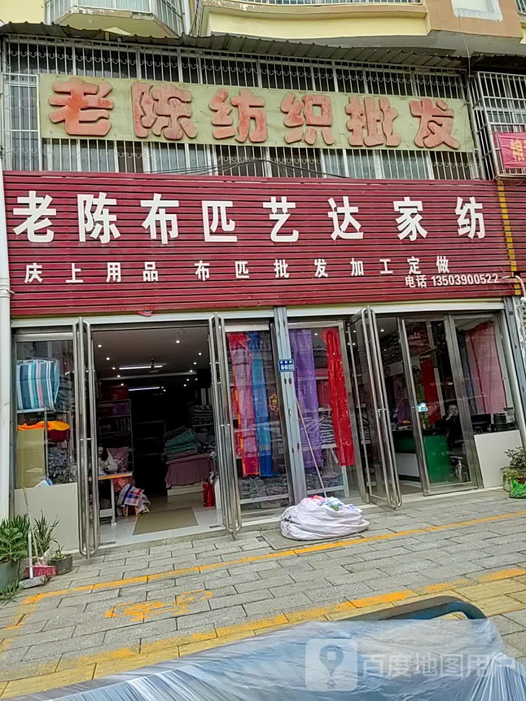 唐河县老徐纺织批发