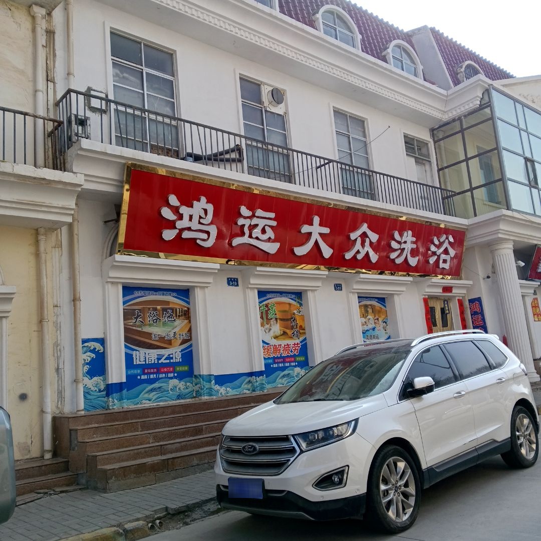 鸿运大众洗浴