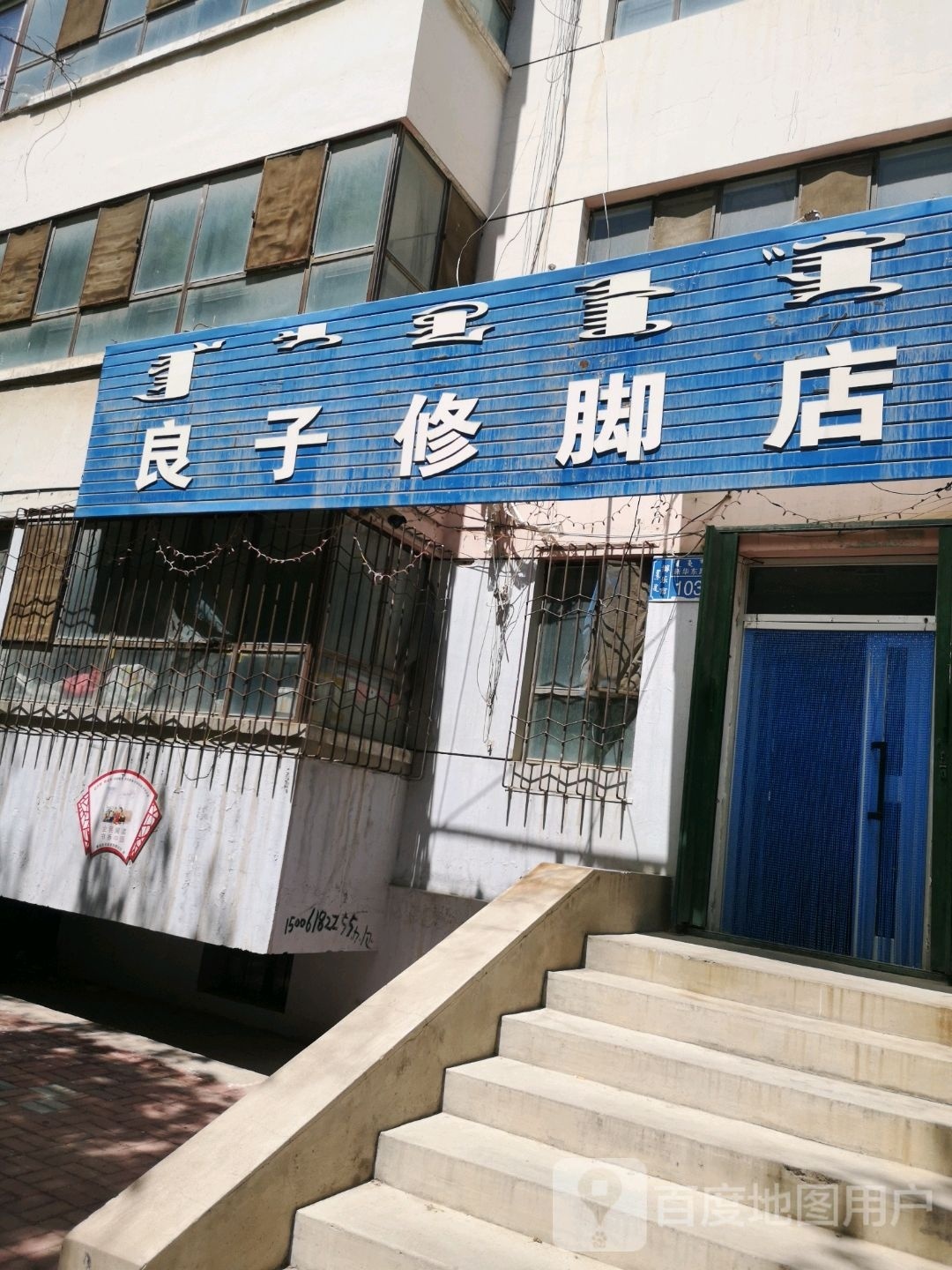 良哥修脚店