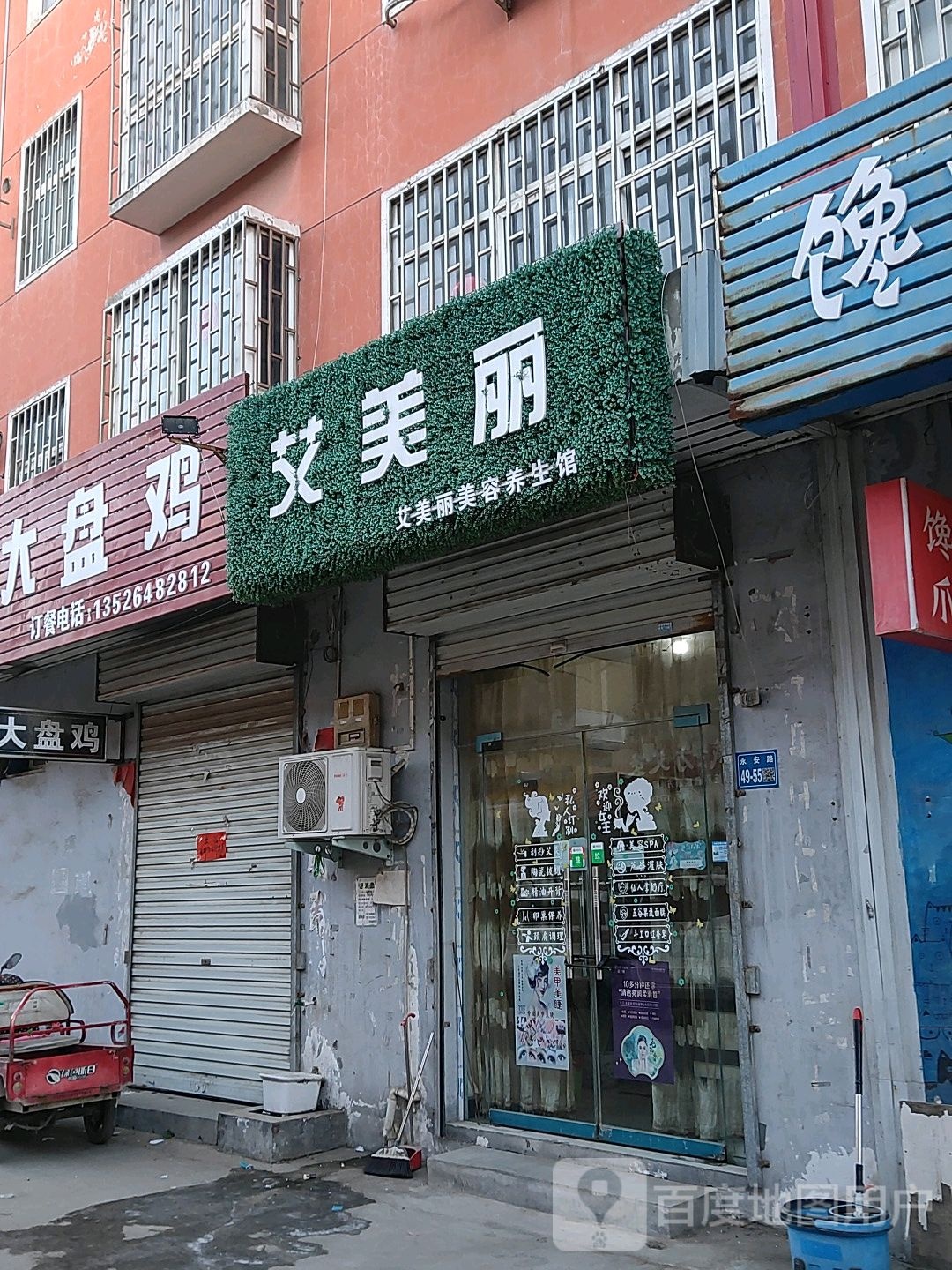 巩义市西村镇艾美丽(永安南路店)