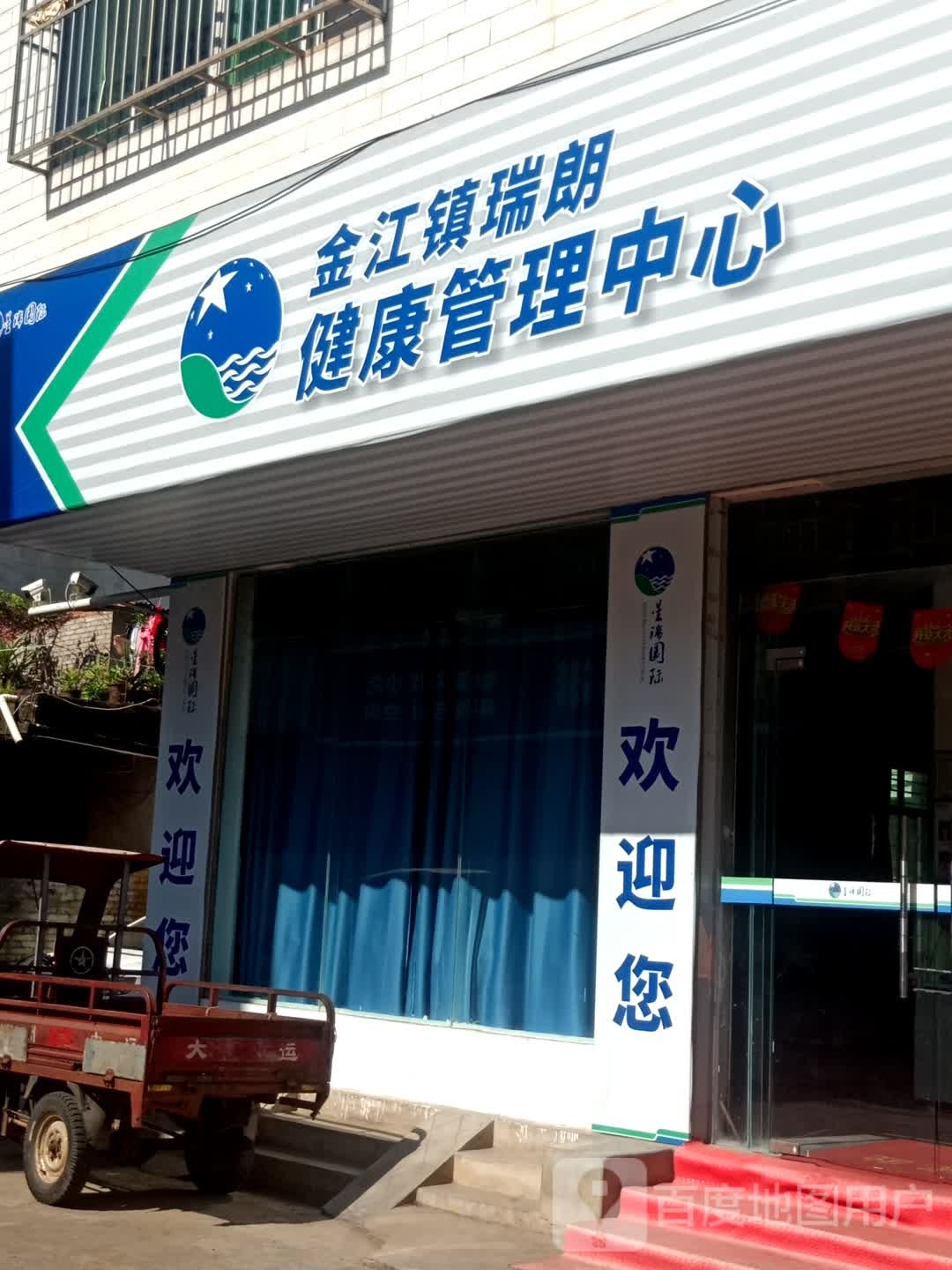 金江镇瑞朗健康管理中心