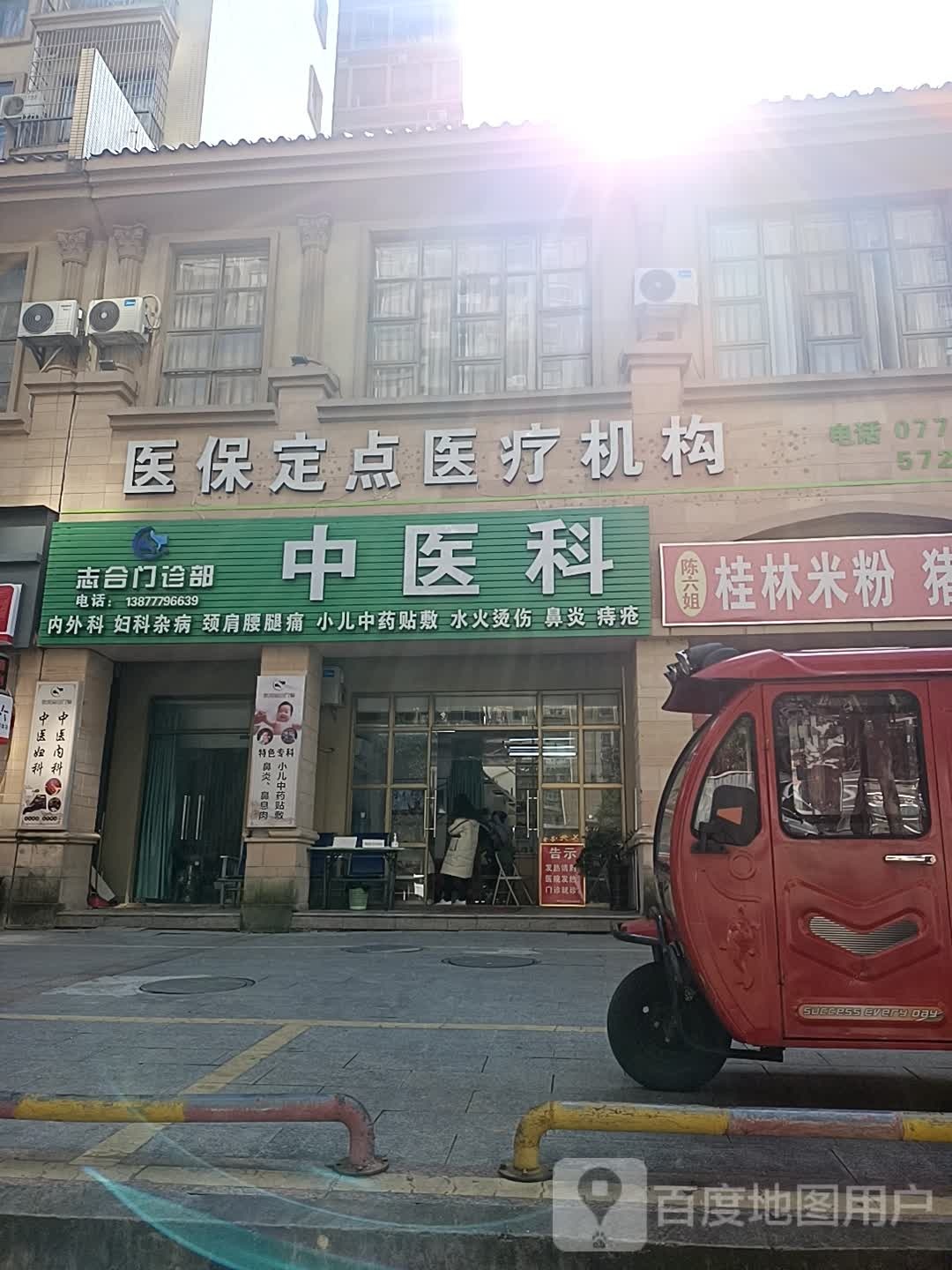 钦州志合综合门诊部