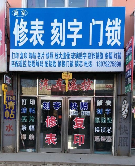 高家修表开锁换锁汽车钥匙