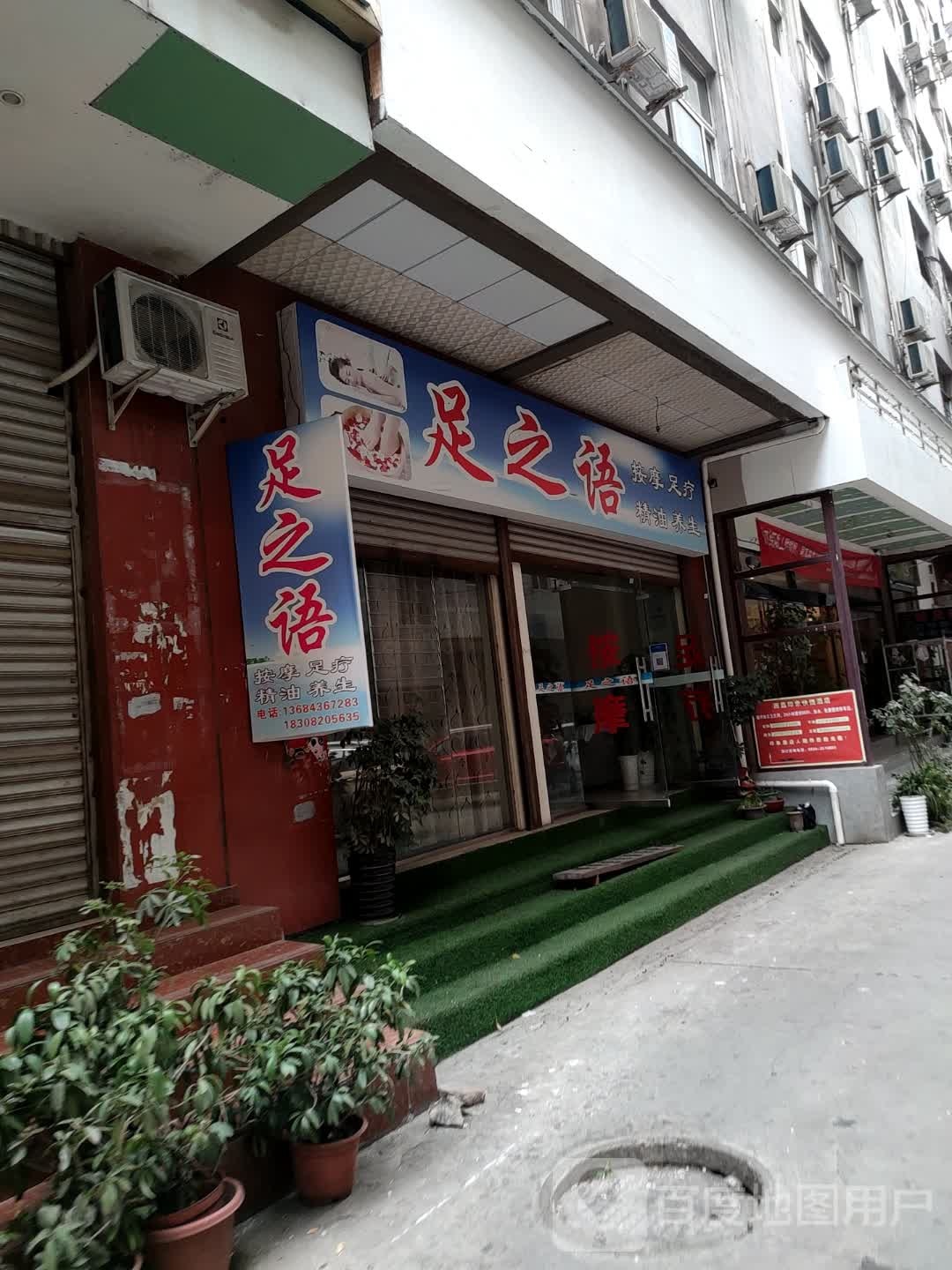 足之语按摩店足疗