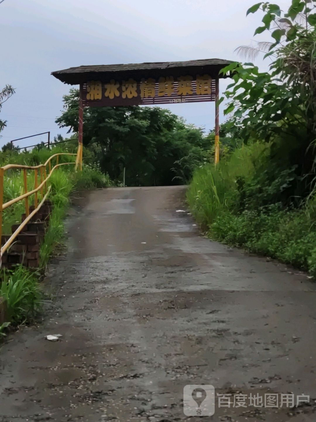 湘水浓情鲜鲁菜馆