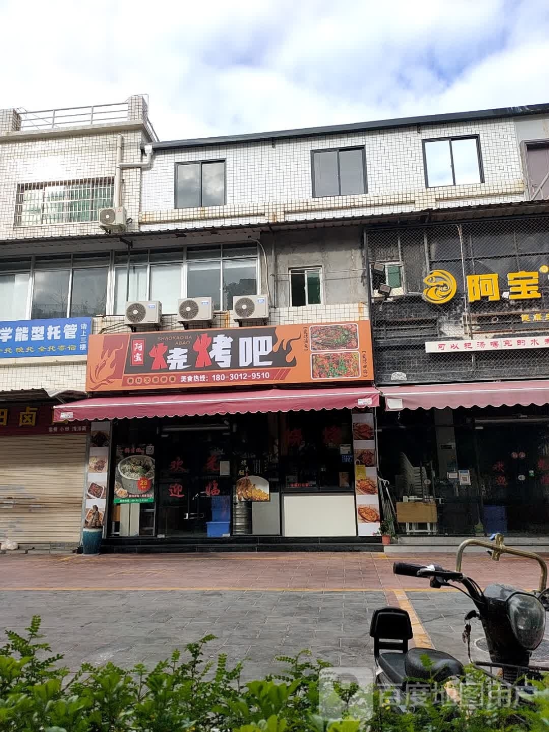阿宝烧烤吧