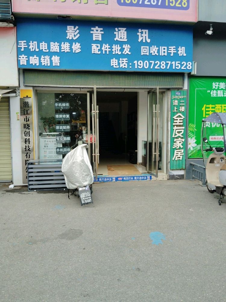 影音通讯(广华商场一楼)