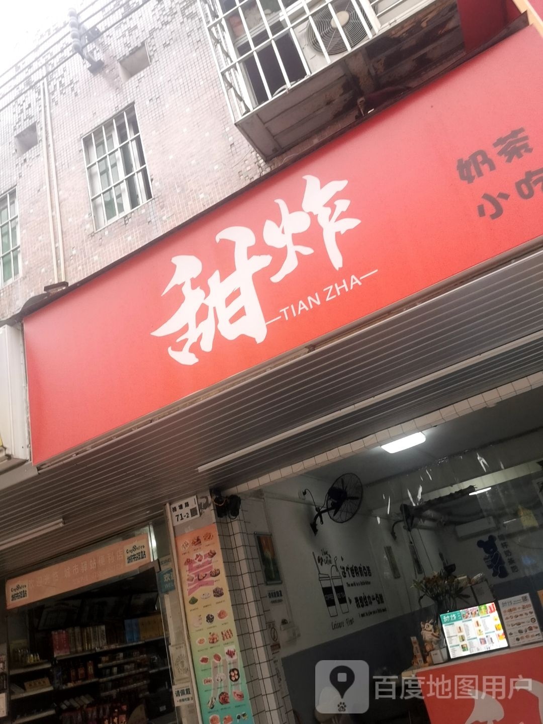 甜炸奶茶小吃(格塘路店)