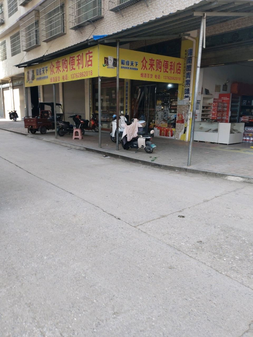 众来购便利店