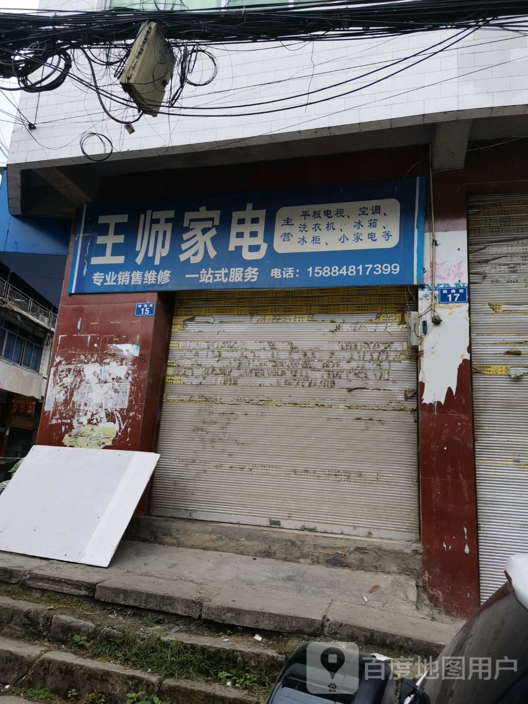 王师家电