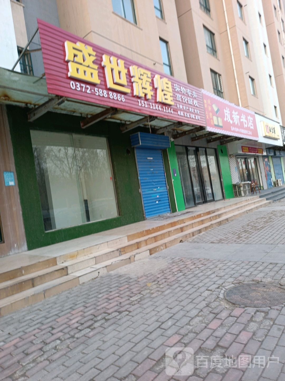 新成舁苁书店